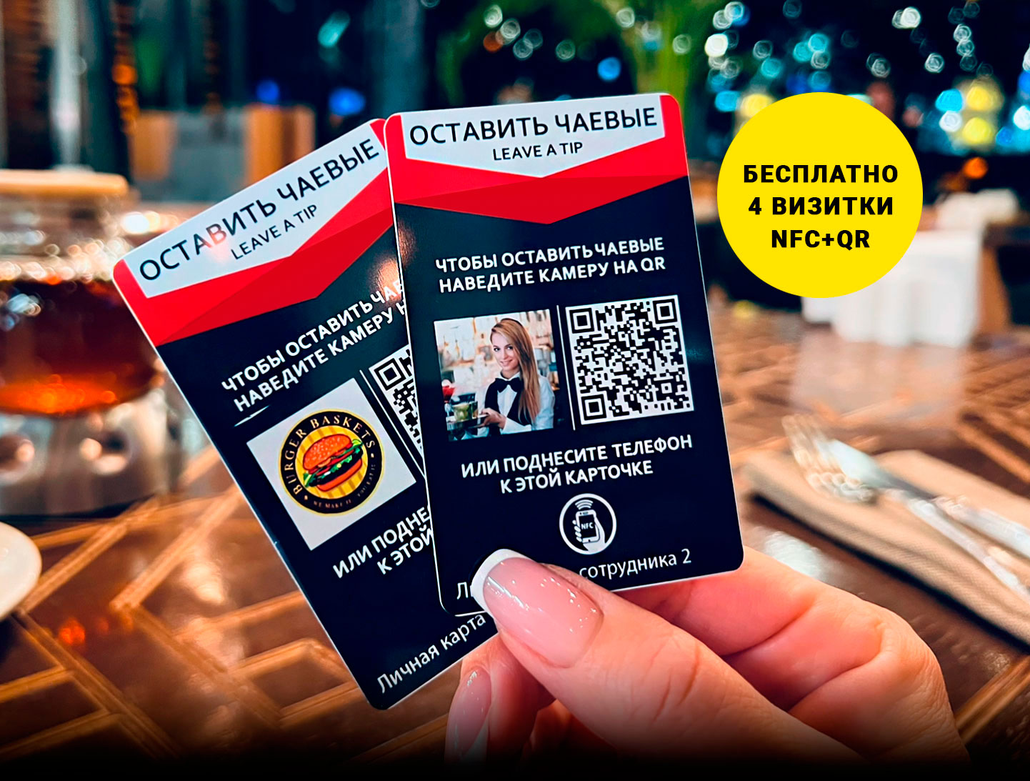 Онлайн чаевые по QR-коду или NFC - 4 визитки бесплатно