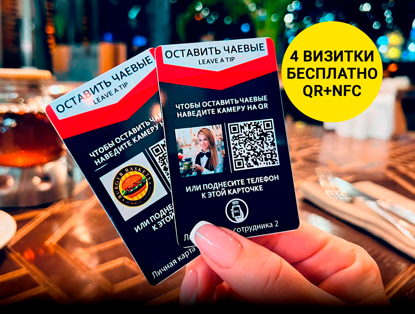Онлайн чаевые по QR-коду или NFC - 4 визитки бесплатно