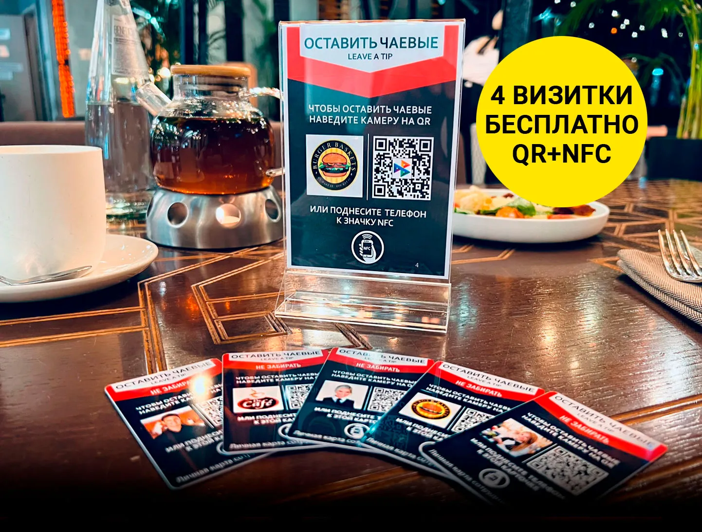 Чаевые по QR-коду или NFC - 4 визитки бесплатно