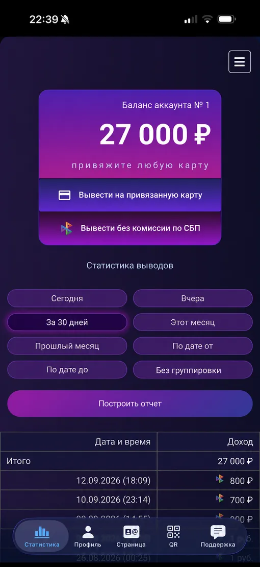 Экран приложения для чаевых Спасибо Мир: баланс, вывод и статистика