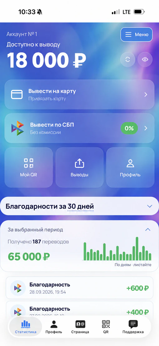 Экран приложения для чаевых Спасибо Мир: баланс, вывод и статистика