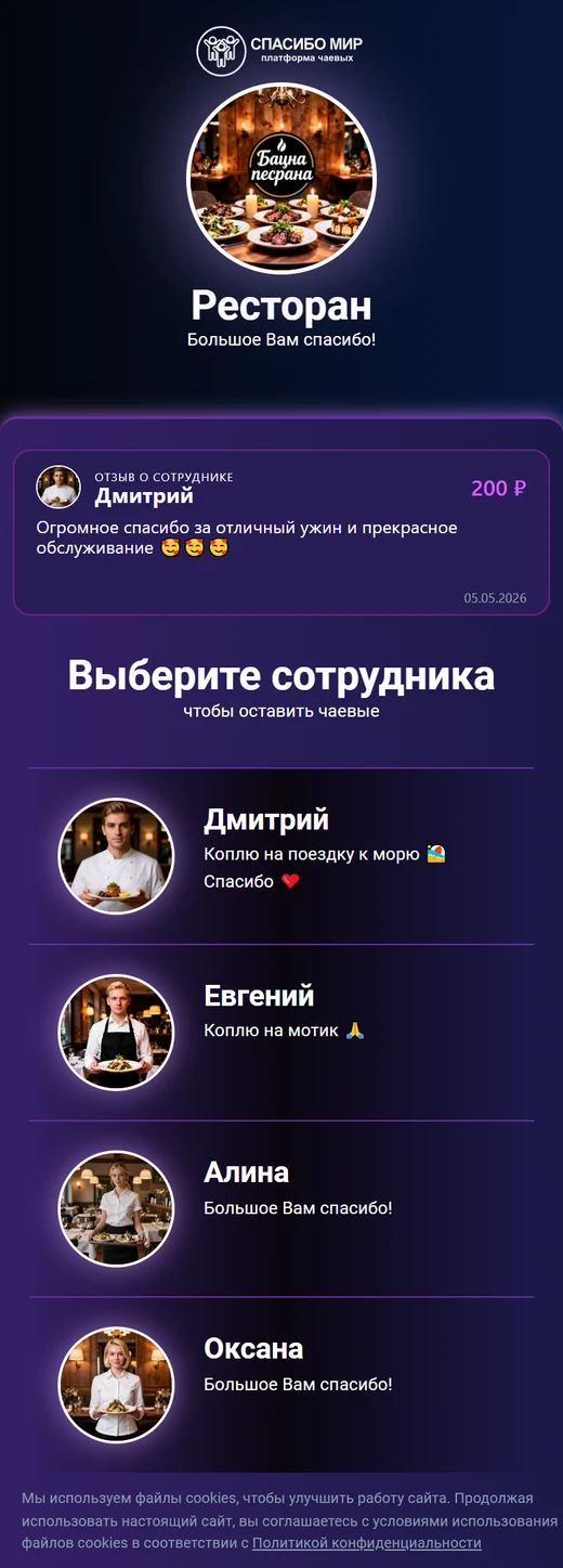 Групповая страница чаевых со списком сотрудников для выбора