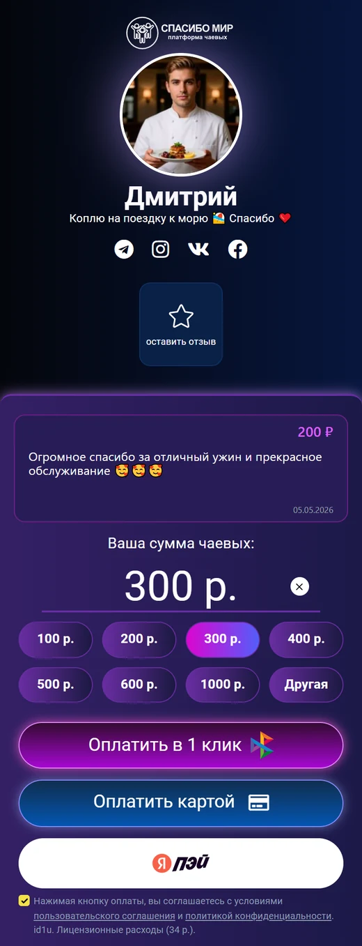 Реальная мобильная страница личных чаевых со всеми способами оплаты