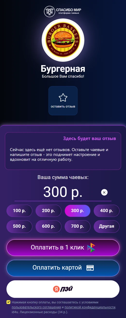 Реальная мобильная страница чаевых заведению со всеми способами оплаты