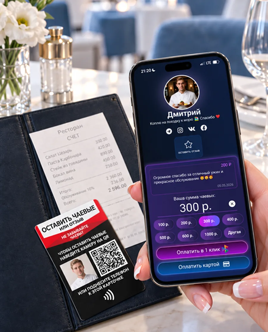 Оплата чаевых по визитке с QR-кодом и NFC-чипом в ресторане