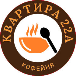 Логотип партнёра сервиса чаевых Кафе "Квартира 22а"