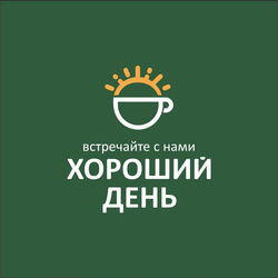 Логотип партнёра сервиса чаевых Кафе Хороший День