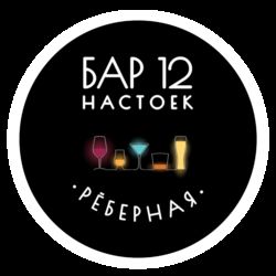 Логотип партнёра сервиса чаевых Бар 12 Настоек Рёберная