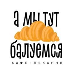 Логотип партнёра сервиса чаевых Кафе "А мы тут плюшками балуемся"