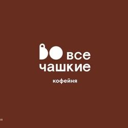 Логотип партнёра сервиса чаевых Во все чашкие