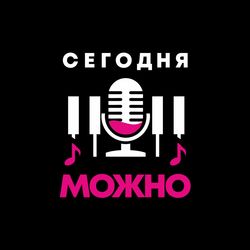 Логотип партнёра сервиса чаевых Караоке-бар «Сегодня Можно»