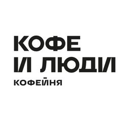 Логотип партнёра сервиса чаевых Кофейня “Кофе и Люди»