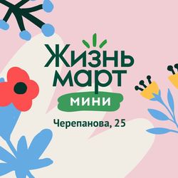 Логотип партнёра сервиса чаевых Жизньмарт Мини, Черепанова 25 ❤️