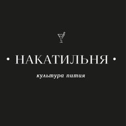 Логотип партнёра сервиса чаевых НАКАТИЛЬНЯ