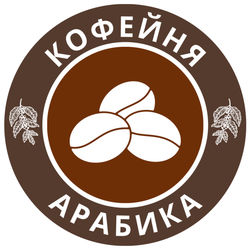 Логотип партнёра сервиса чаевых Кофейня «Арабика»