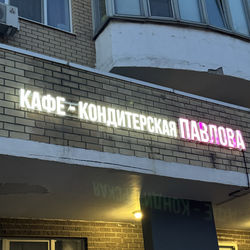Логотип партнёра сервиса чаевых Кафе/кондитерская «Павлова»