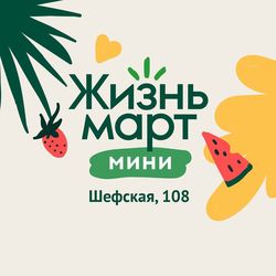 Логотип партнёра сервиса чаевых Жизньмарт Шефская 108