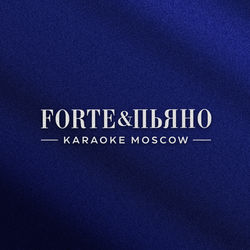 Логотип партнёра сервиса чаевых Forte&Пьяно