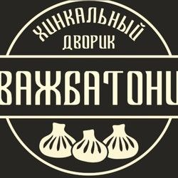 Логотип партнёра сервиса чаевых Хинкальный дворик "Важбатони"