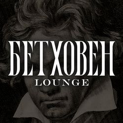 Логотип партнёра сервиса чаевых Бетховен Лаунж
