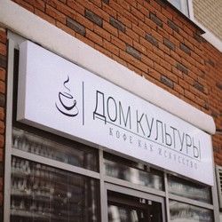 Логотип партнёра сервиса чаевых Кофейня Дом Культуры