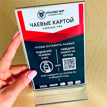 Чаевые онлайн по QR коду и бесконтактному NFC - Без Комиссии - чаевые по QR  коду картой