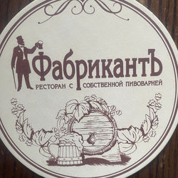 Ресторан Фабрикант