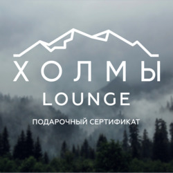 Холмы Lounge