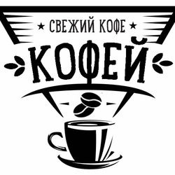Кофей