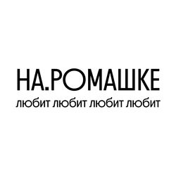 НА.РОМАШКЕ
