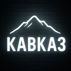 Кафе Кавказ