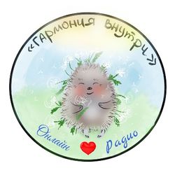 Радио Гармония Внутри