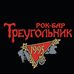 Треугольник 