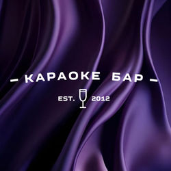 Караоке бар