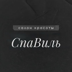 Салон красоты СпаВиль.