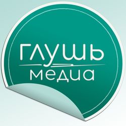 Команда «Глуши»