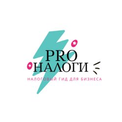 PRO-НАЛОГИ