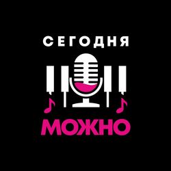 Караоке-бар «Сегодня Можно»