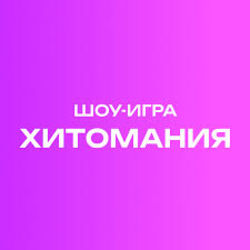 Хитомания