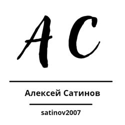 Алексей Сатинов | satinov2007