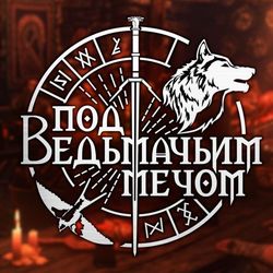 Таверна Под Ведьмачьим Мечом 