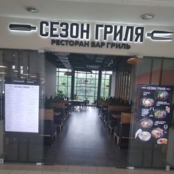 Сезон Гриля