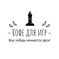 Кофе для игр