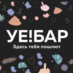 УЕ!БАР