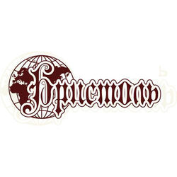 Ресторан "Бристоль"