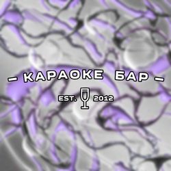 ХАУС БАР