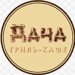 Дача гриль-кафе